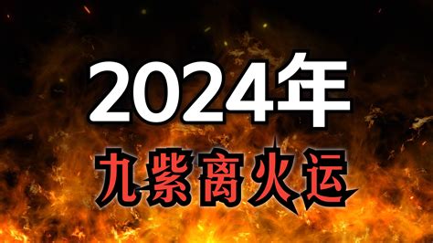 2024年火運|2024年起走「九紫離火運」 命理師曝20年可能發財最。